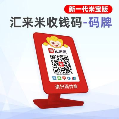 汇来米收款码牌